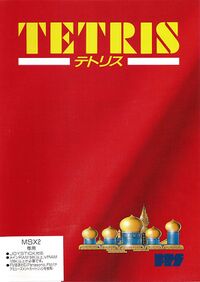 俄罗斯方块 (防弹软件) MSX2 封面.jpg