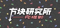 方块研究所——挖掘部 封面.jpg